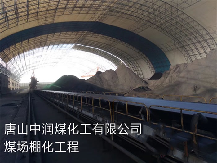 石狮中润煤化工有限公司煤场棚化工程