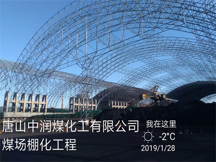 石狮中润煤化工有限公司煤场棚化工程
