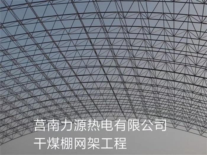 石狮力源热电有限公司干煤棚网架工程